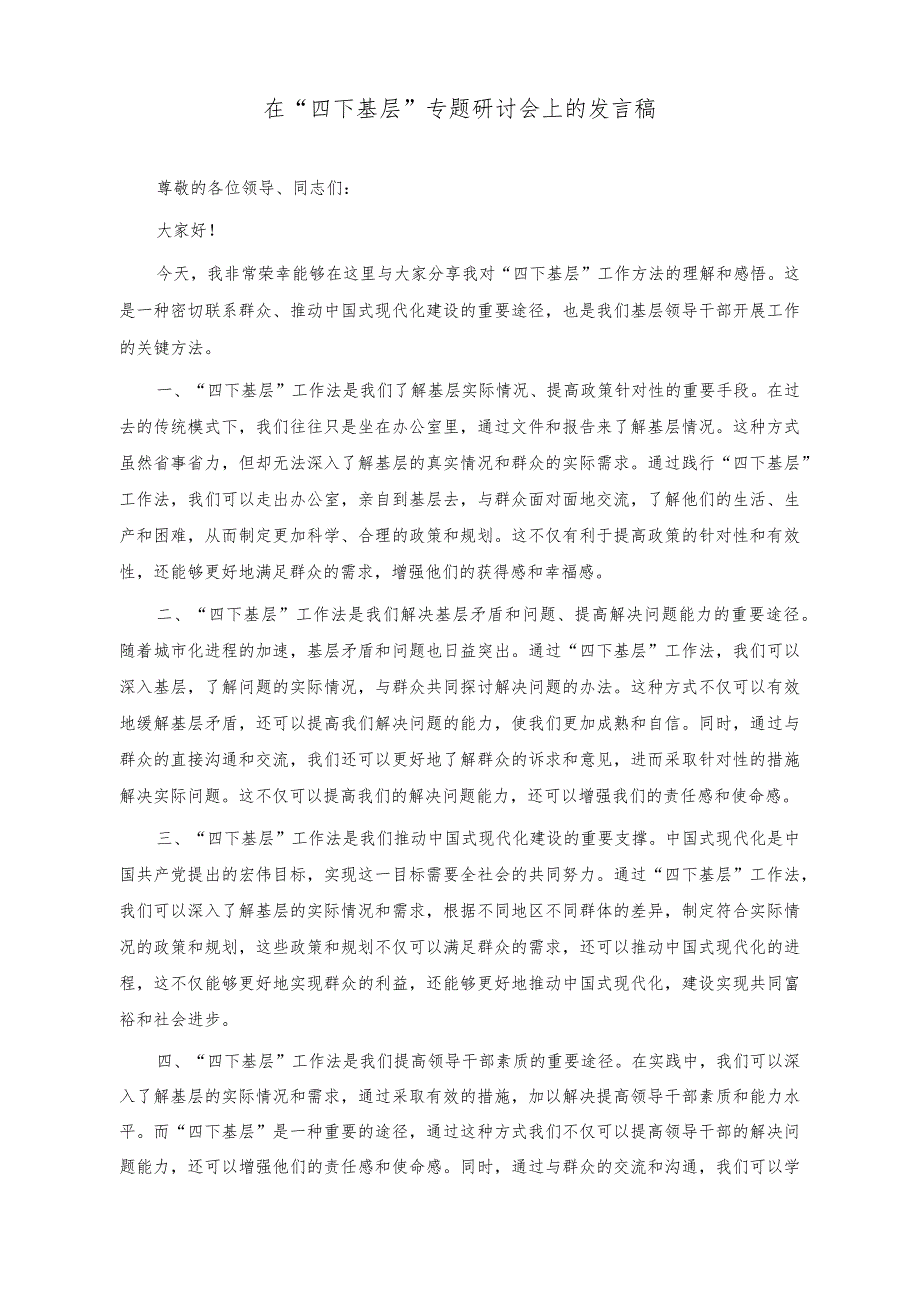 （4篇）在“四下基层”专题研讨会上的发言稿+在深化运用“四下基层”制度研讨交流会上的讲话稿.docx_第1页