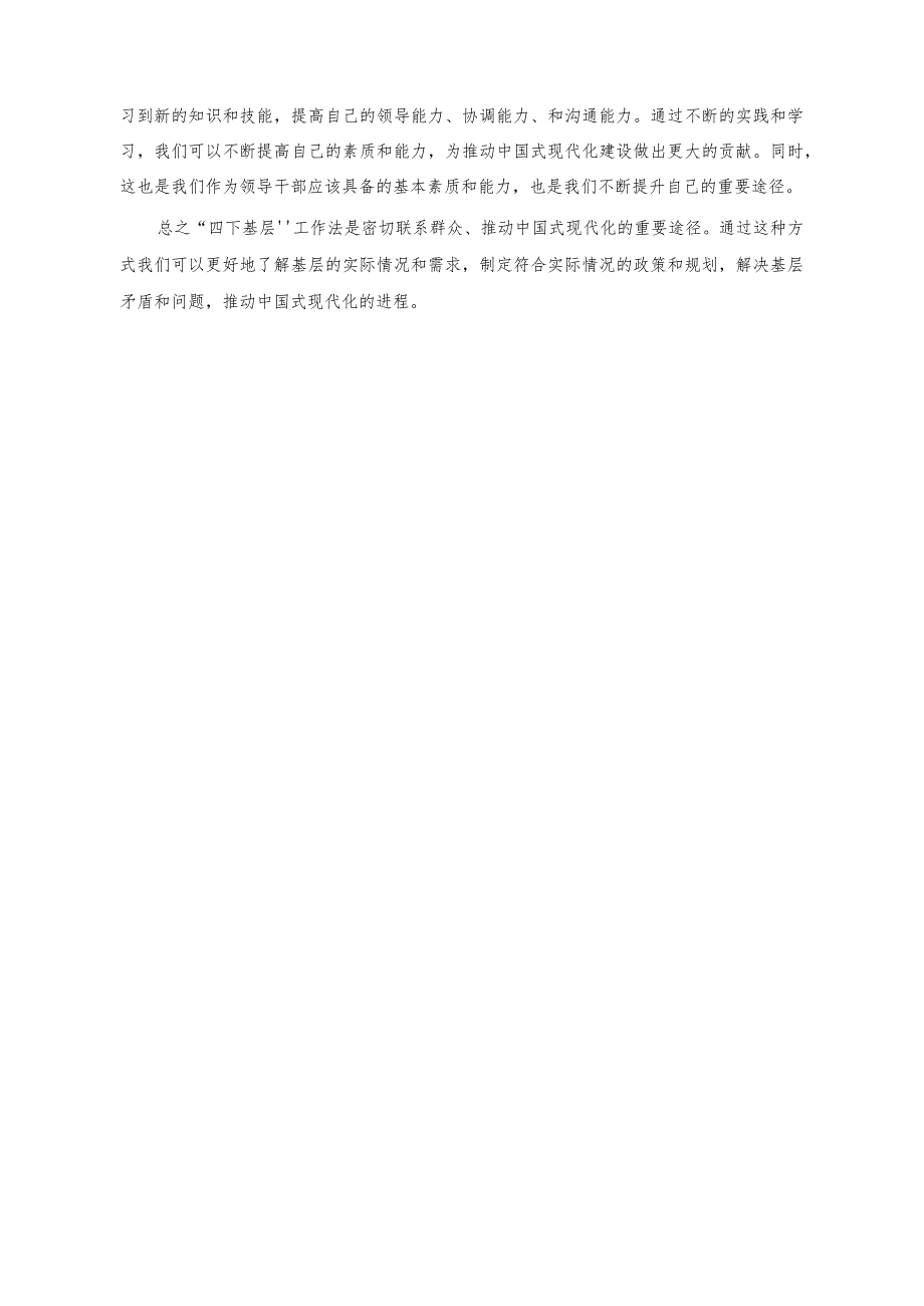 （4篇）在“四下基层”专题研讨会上的发言稿+在深化运用“四下基层”制度研讨交流会上的讲话稿.docx_第2页