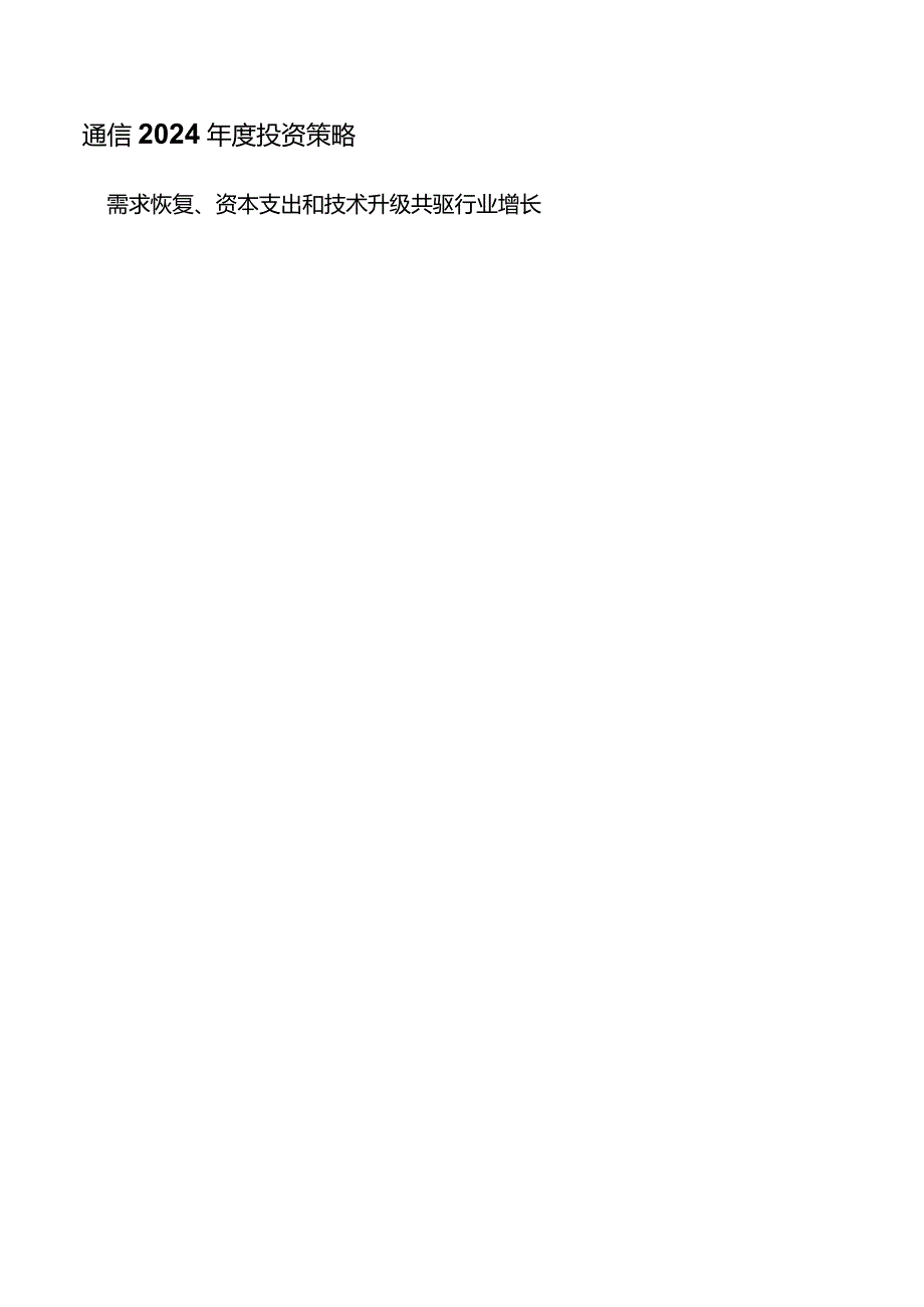 通信2024年度投资策略：需求恢复、资本支出和技术升级共驱行业增长.docx_第1页