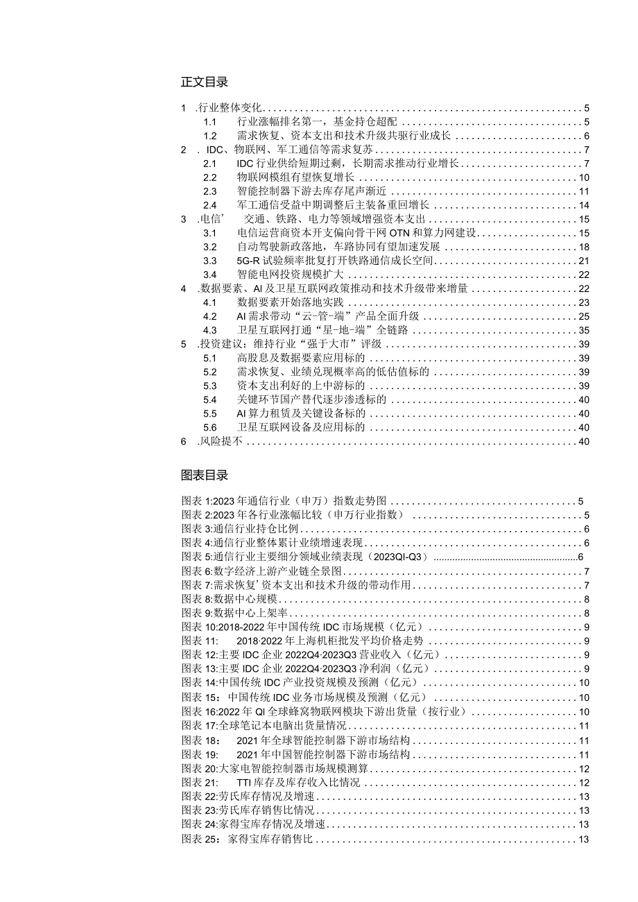 通信2024年度投资策略：需求恢复、资本支出和技术升级共驱行业增长.docx_第2页