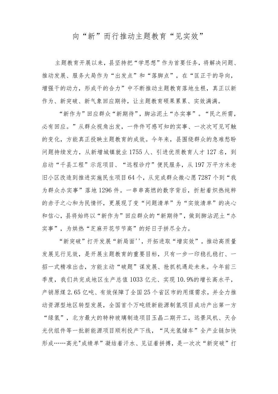 （3篇）主题教育经验做法：向“新”而行推动主题教育“见实效”坚持“四个抓牢”突出“四个强化”扎实推进主题教育见行见效.docx_第1页