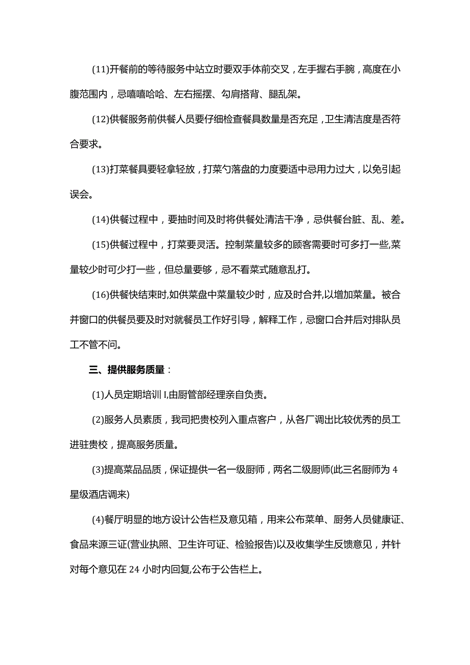 食堂服务管理细则.docx_第2页