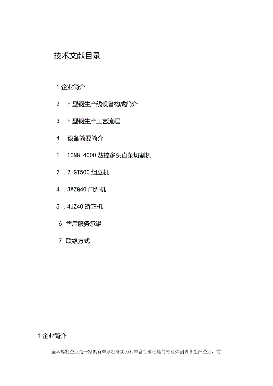 金凤焊割型钢生产设备技术解析及报价.docx_第2页