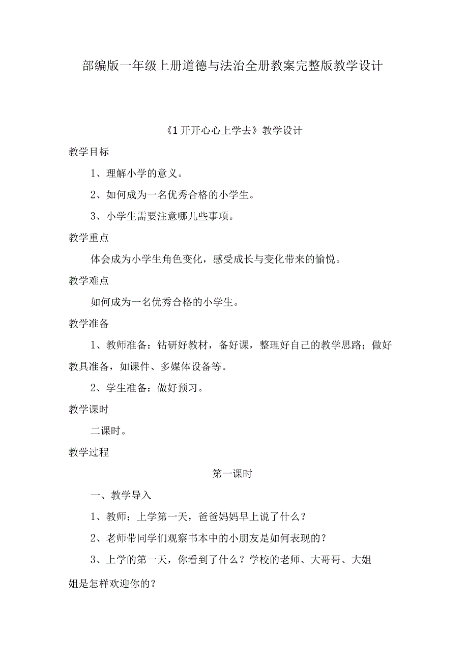 部编版一年级上册道德与法治全册教案完整版教学设计.docx_第1页