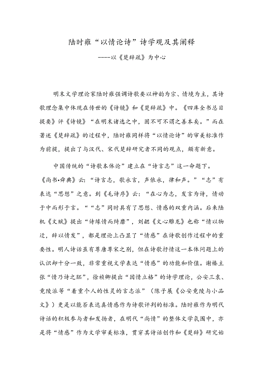 陆时雍“以情论诗”诗学观及其阐释——以《楚辞疏》为中心.docx_第1页