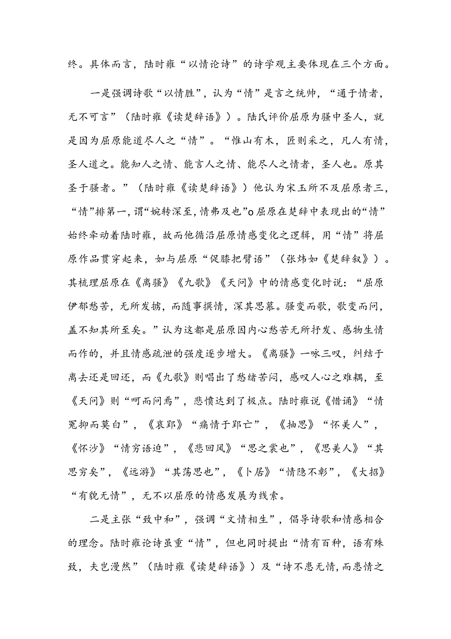 陆时雍“以情论诗”诗学观及其阐释——以《楚辞疏》为中心.docx_第2页