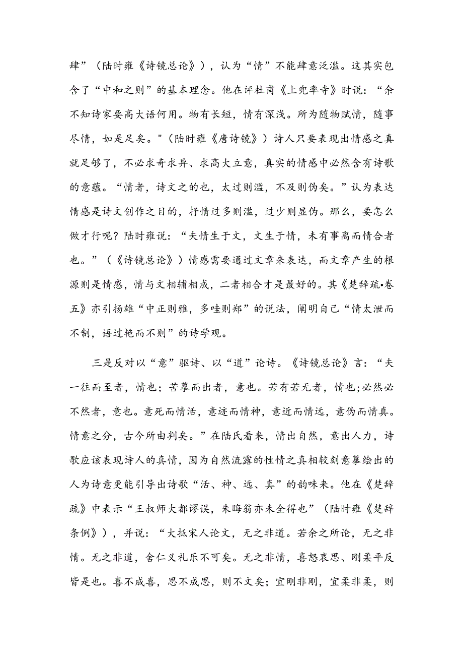 陆时雍“以情论诗”诗学观及其阐释——以《楚辞疏》为中心.docx_第3页