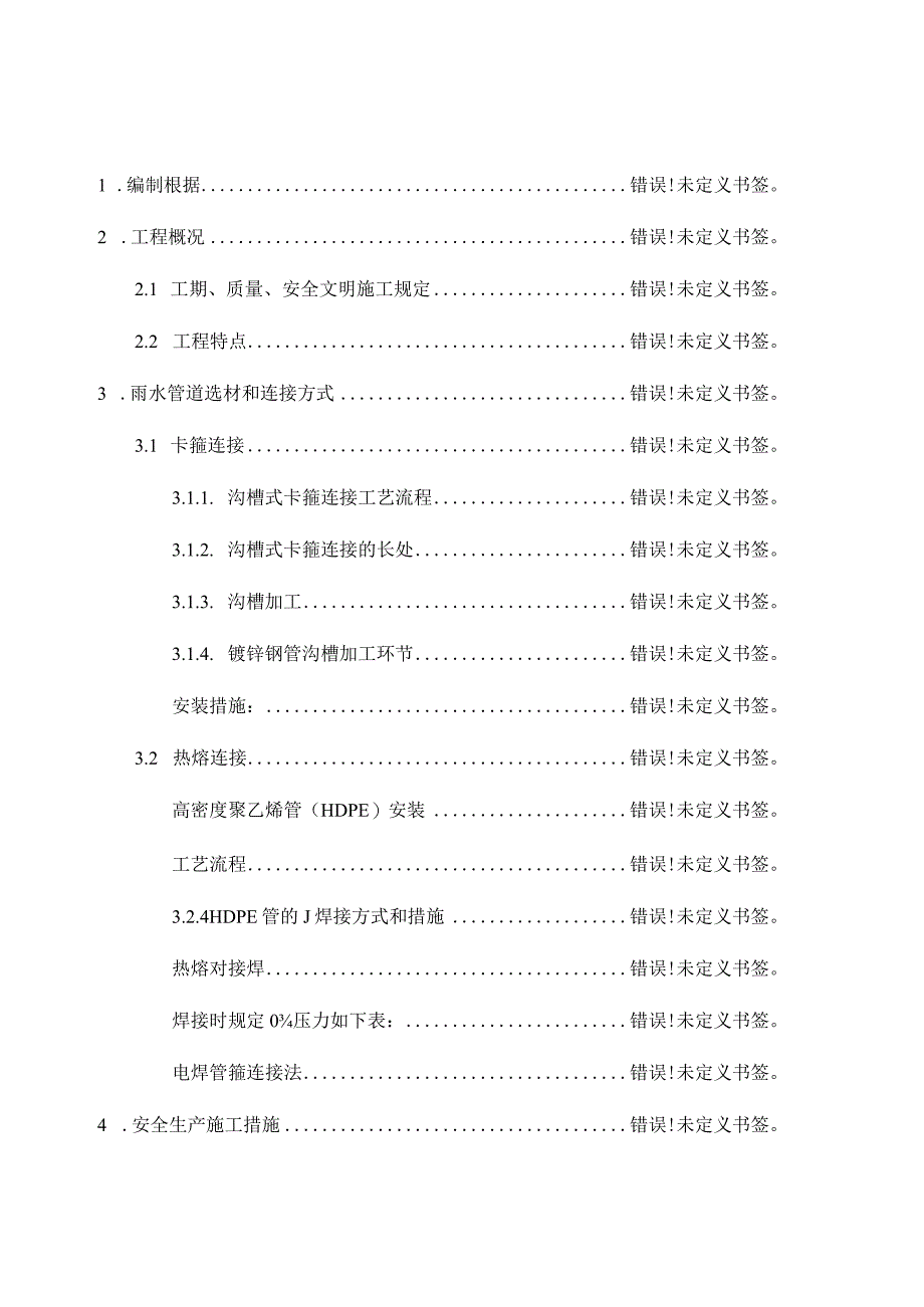 雨水管道安装方案.docx_第1页