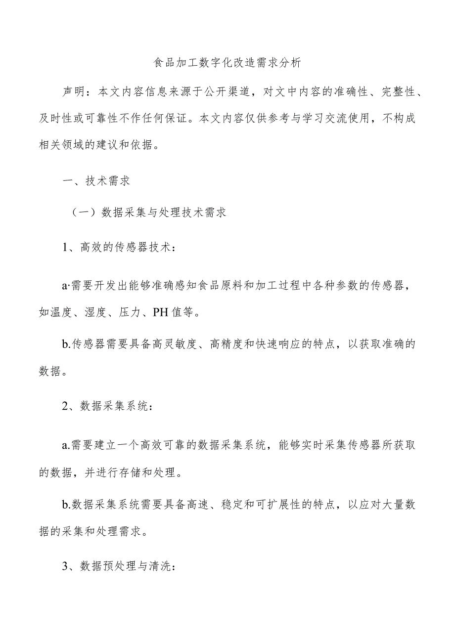 食品加工数字化改造需求分析.docx_第1页