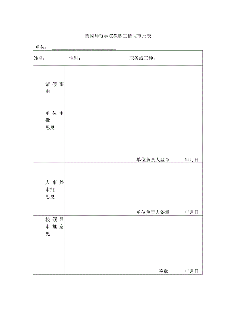 黄冈师范学院教职工请假审批表.docx_第1页