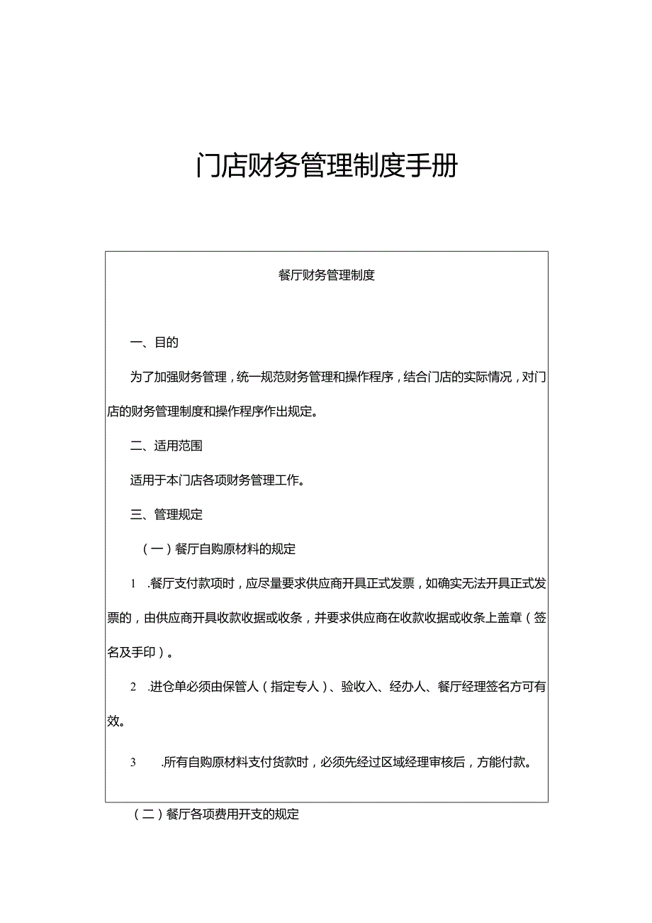 门店财务管理制度手册.docx_第1页