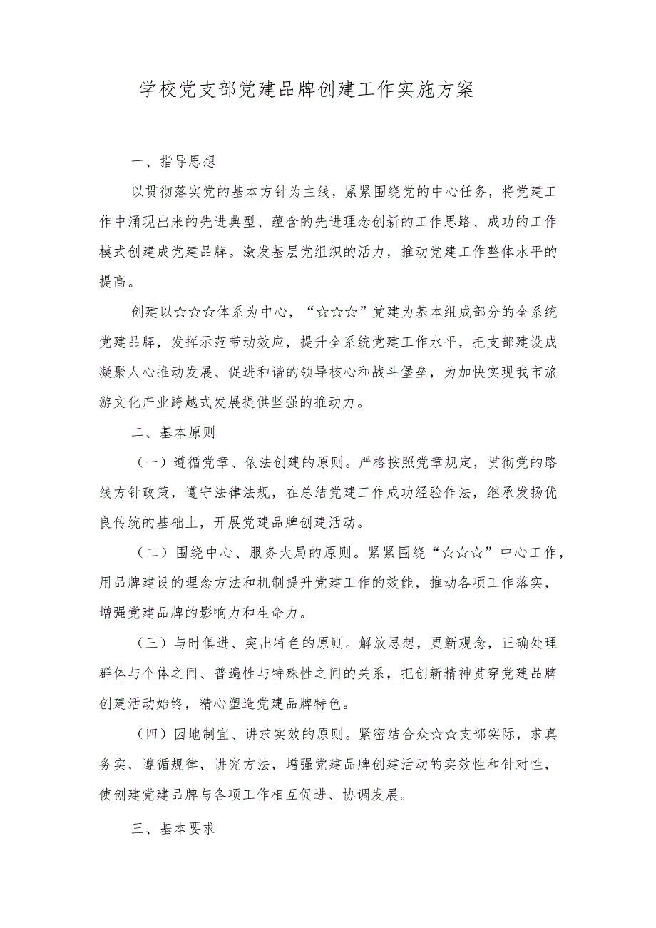 （4篇）2023年学校党支部党建品牌创建工作实施方案+“一校一品”党建品牌创建方案.docx_第1页