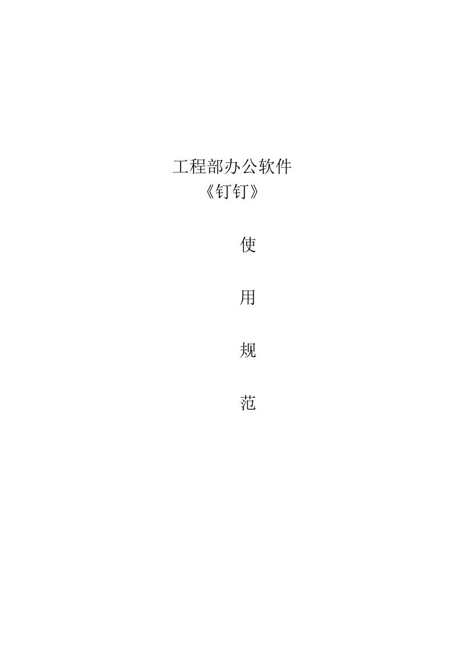 钉钉操作规范智能办公利器正确使用指南.docx_第1页