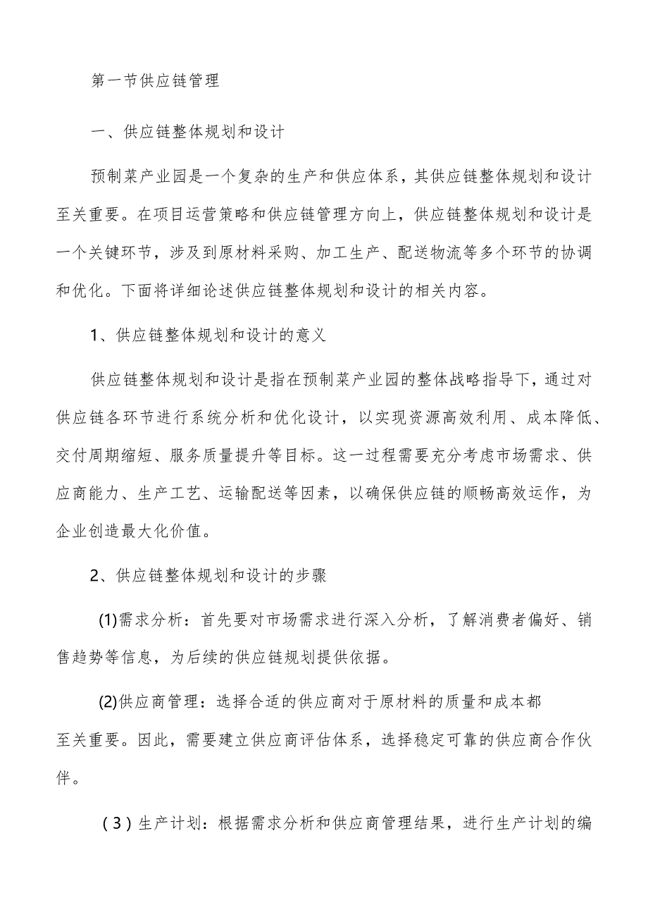 预制菜产业园项目运营策略.docx_第3页