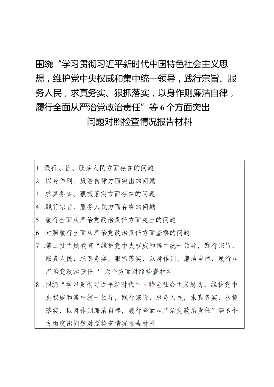 （8篇）维护党中央权威和集中统一领导方面存在的问题等“六个方面”对照检查材料.docx_第1页