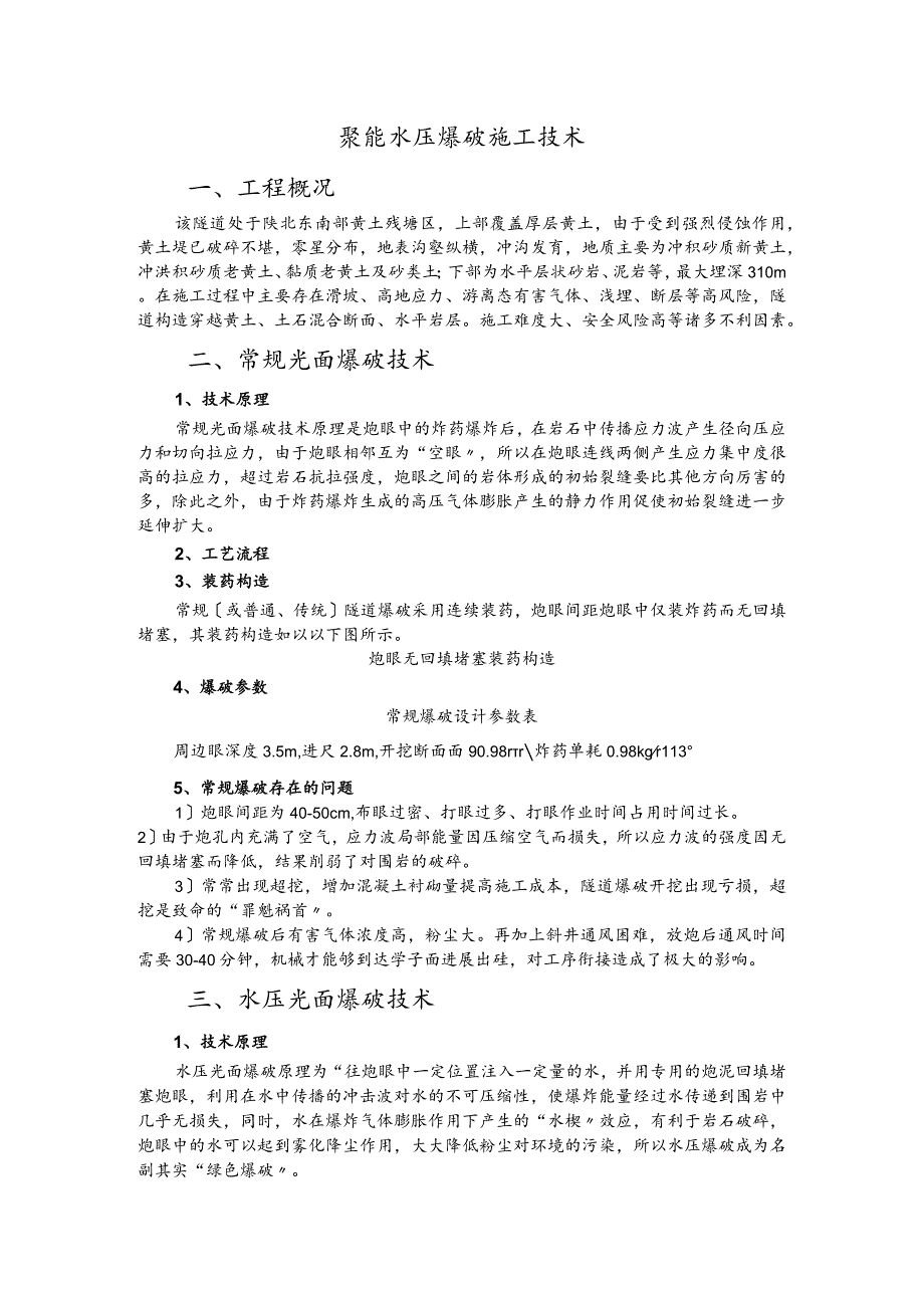 隧道聚能水压爆破施工技术.docx_第1页