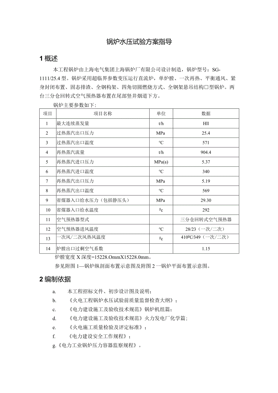 锅炉水压试验方案指导.docx_第1页