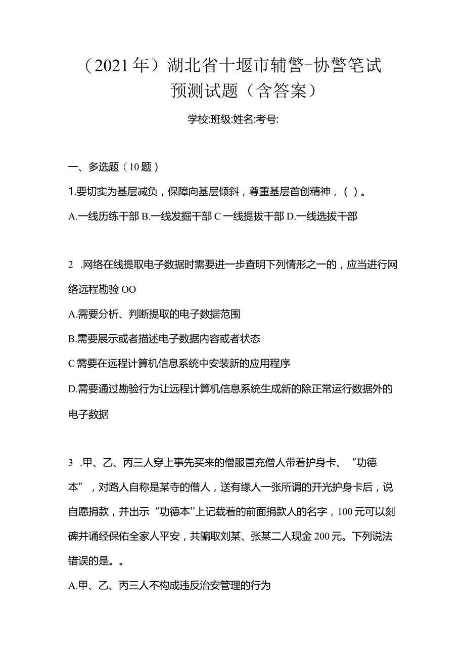 （2021年）湖北省十堰市辅警-协警笔试预测试题(含答案).docx_第1页