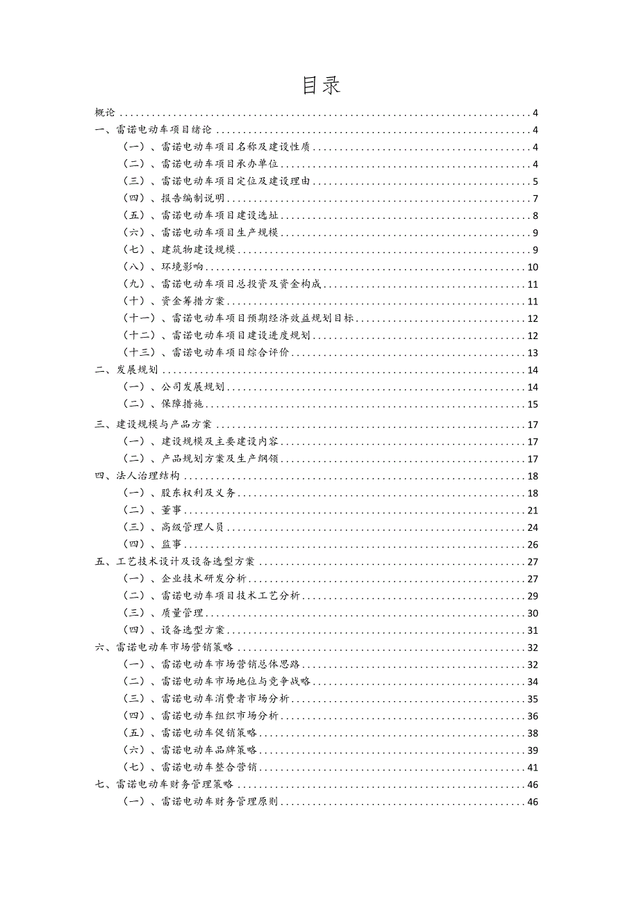 雷诺电动车行业商业计划书.docx_第2页