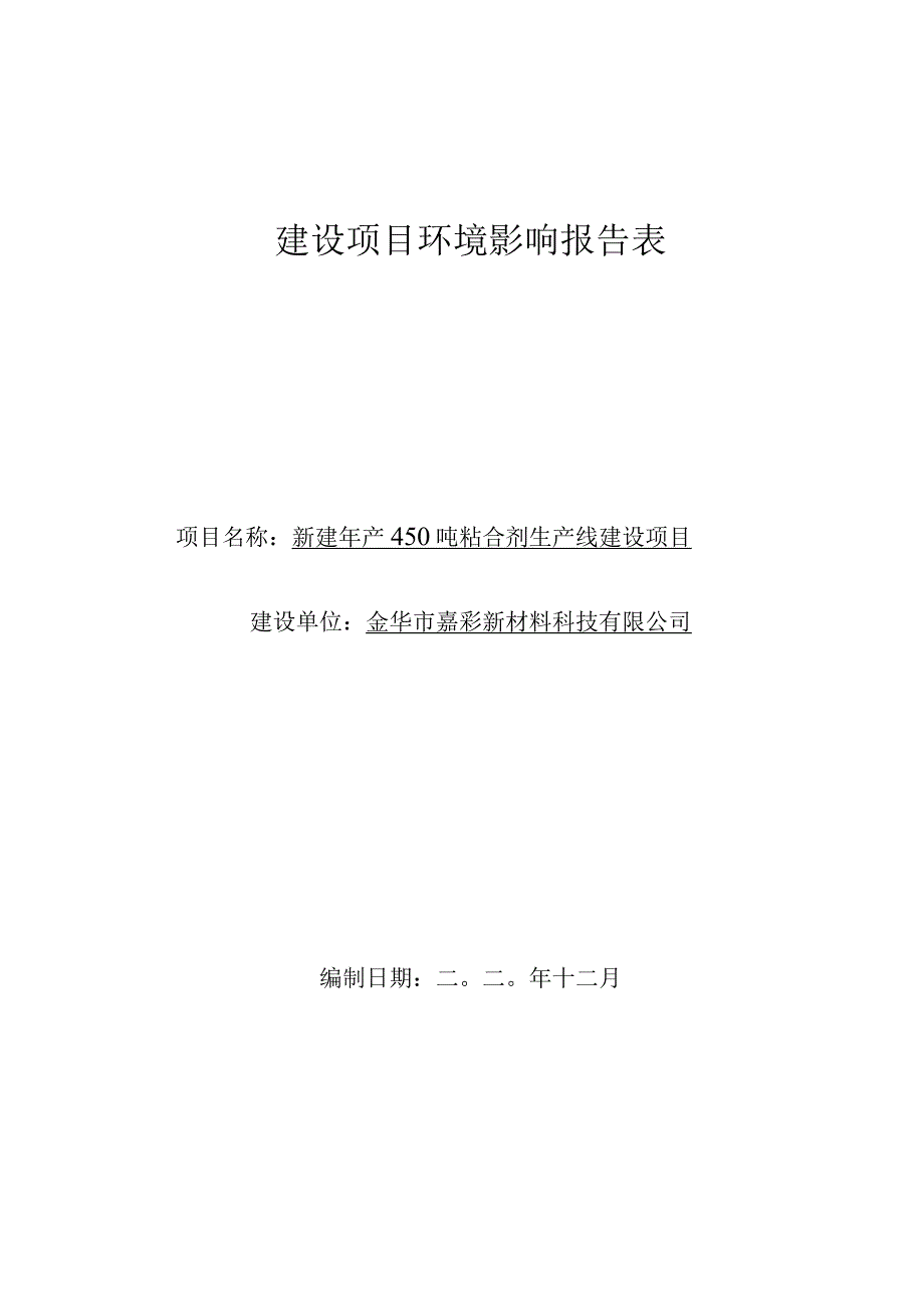 金华市嘉彩新材料科技有限公司新建年产450吨粘合剂生产线建设项目环评报告.docx_第1页