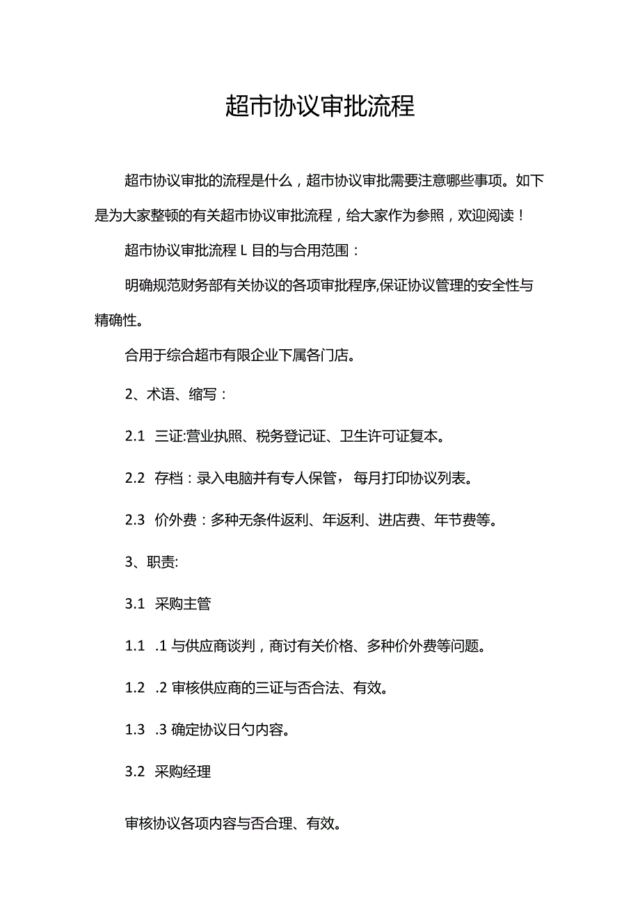 超市合同审批流程简介.docx_第1页