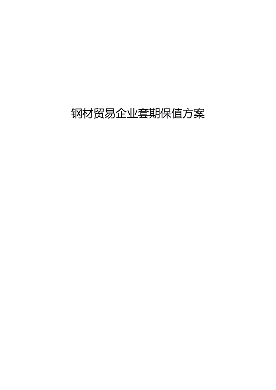 钢铁贸易企业风险管理方案.docx_第1页