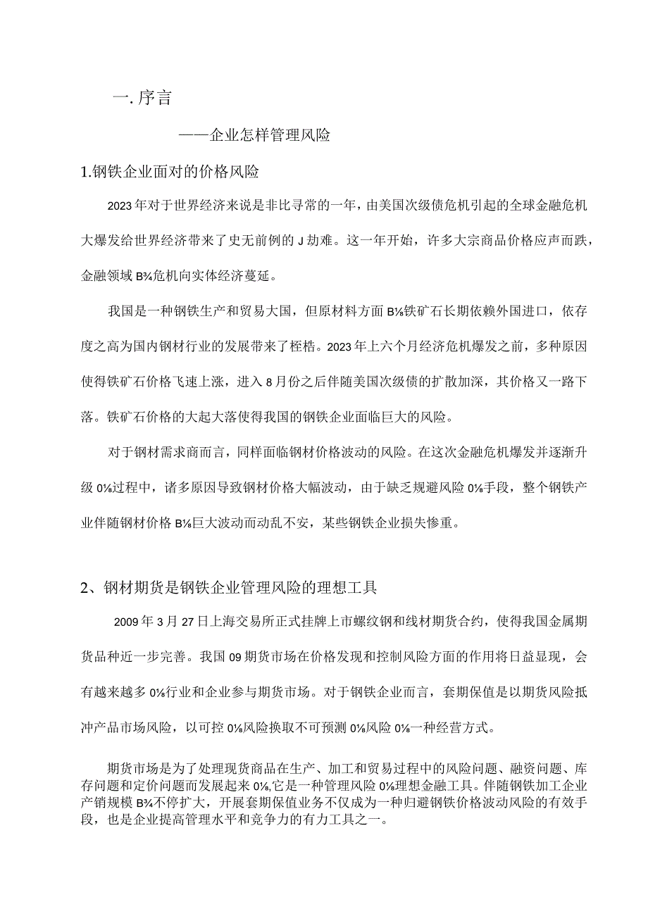 钢铁贸易企业风险管理方案.docx_第2页