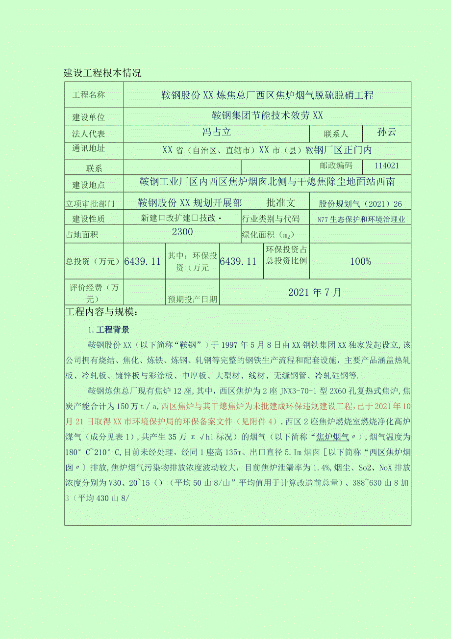 鞍钢股份有限公司炼焦总厂西区焦炉烟气脱硫脱硝项目.docx_第3页