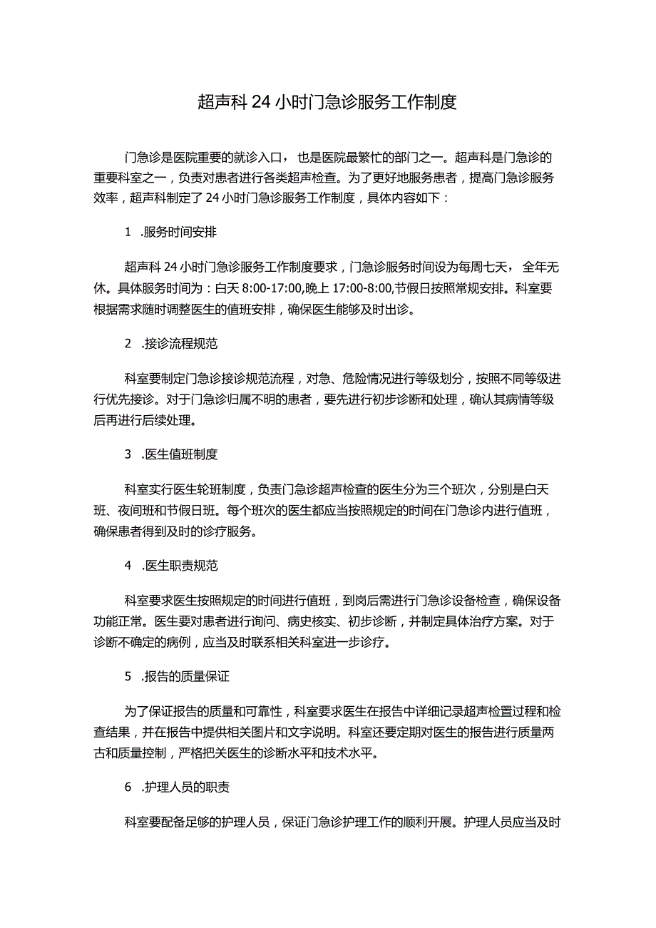 超声科24小时门急诊服务工作制度.docx_第1页