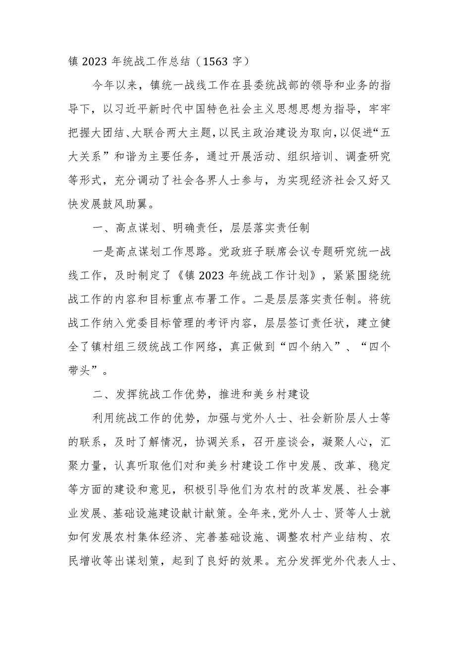 镇2023年统战工作总结（1563字）.docx_第1页