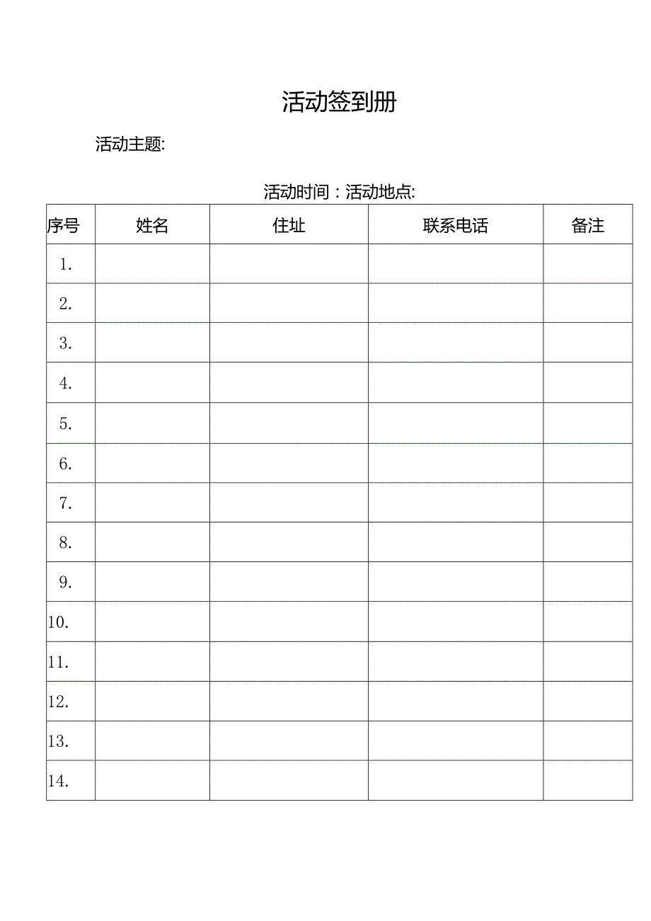 （模板）活动签到表.docx_第1页