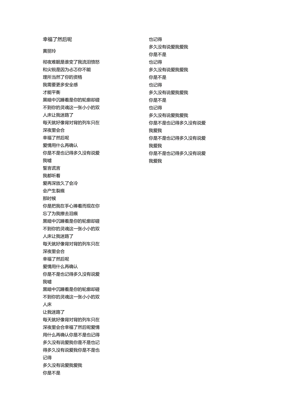 黄丽玲《幸福了然后呢》歌词.docx_第1页