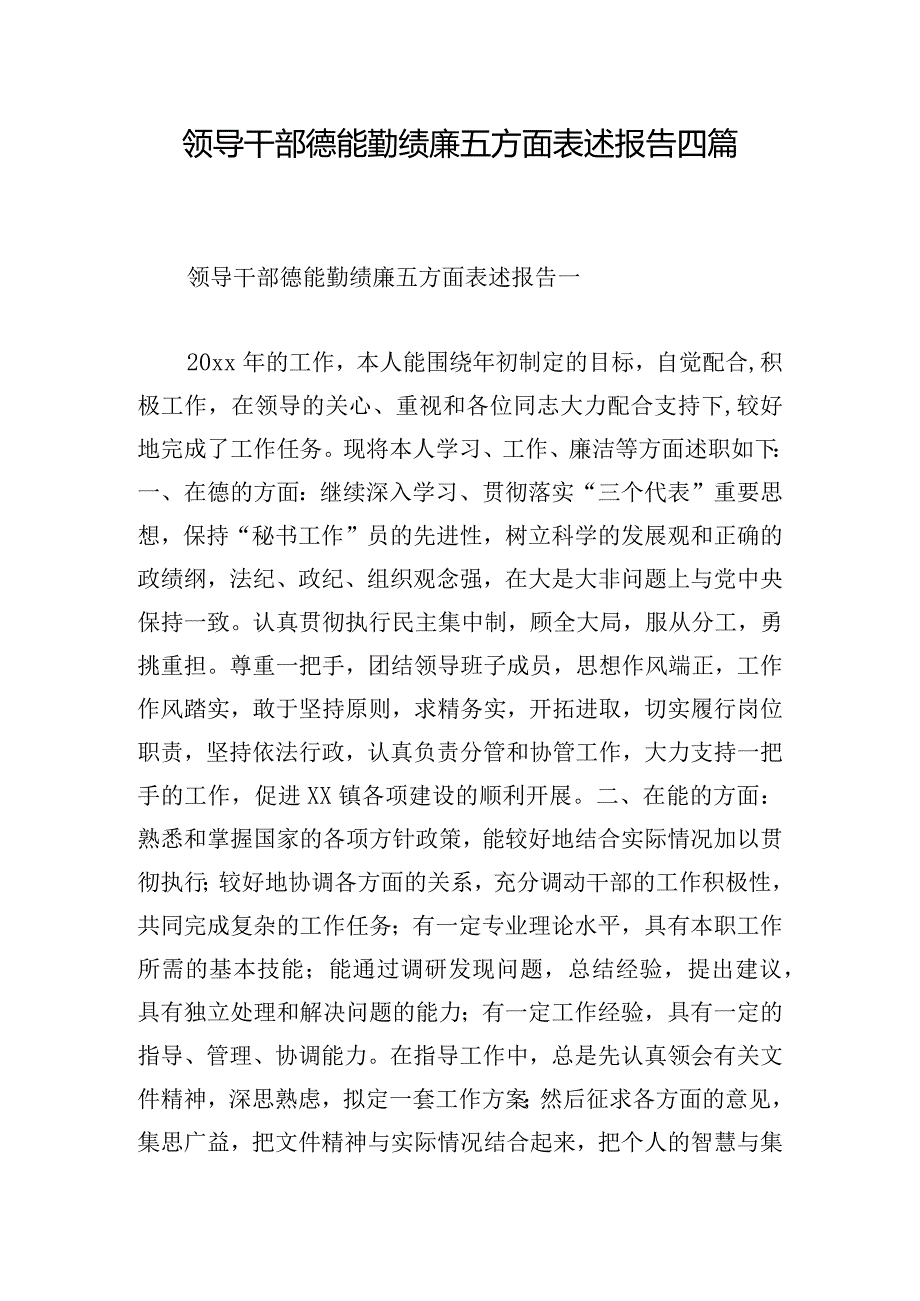 领导干部德能勤绩廉五方面表述报告四篇.docx_第1页