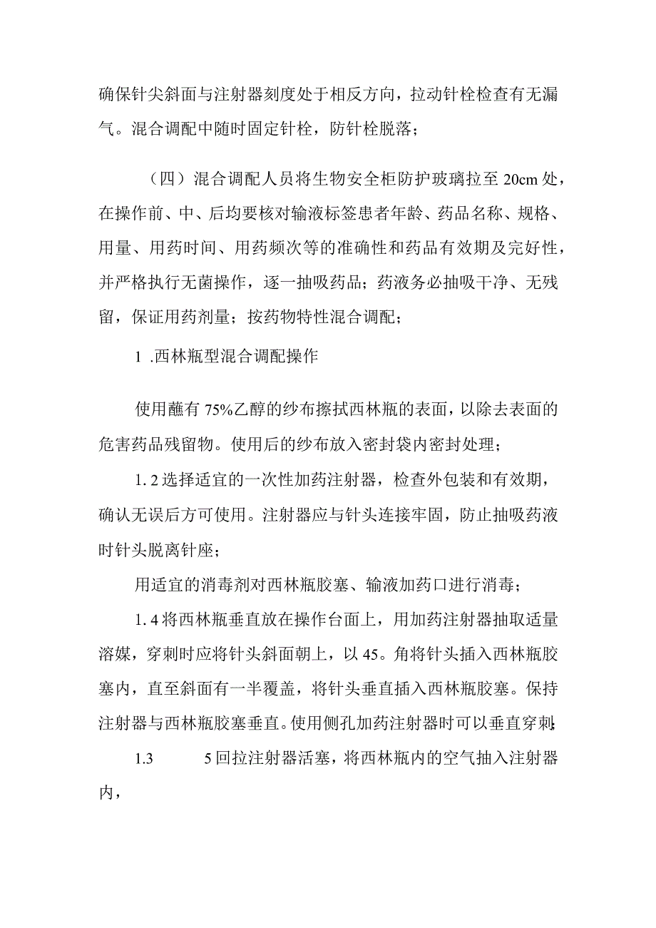 静脉用药调配中心危害药品调配操作规程.docx_第2页