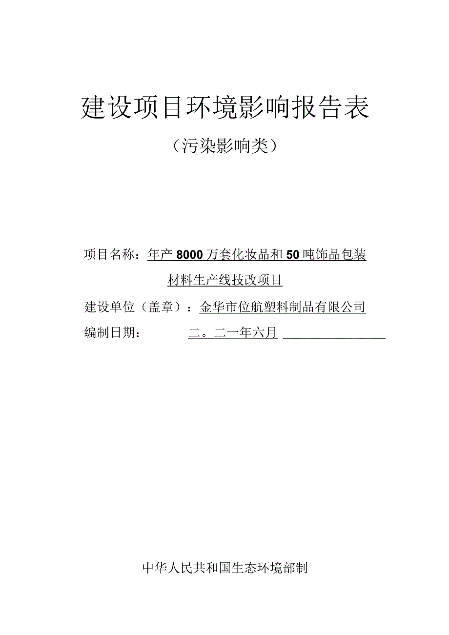 金华市铂航塑料制品有限公司年产8000万套化妆品和50吨饰品包装材料生产线技改项目环评报告.docx_第1页