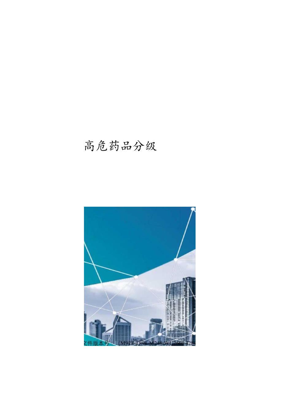 高危药品分级.docx_第1页