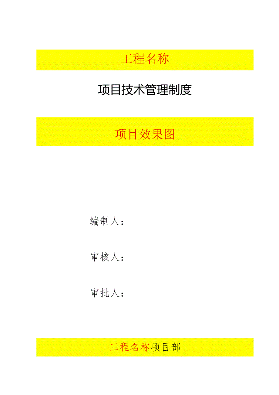 项目技术管理制度汇编.docx_第1页