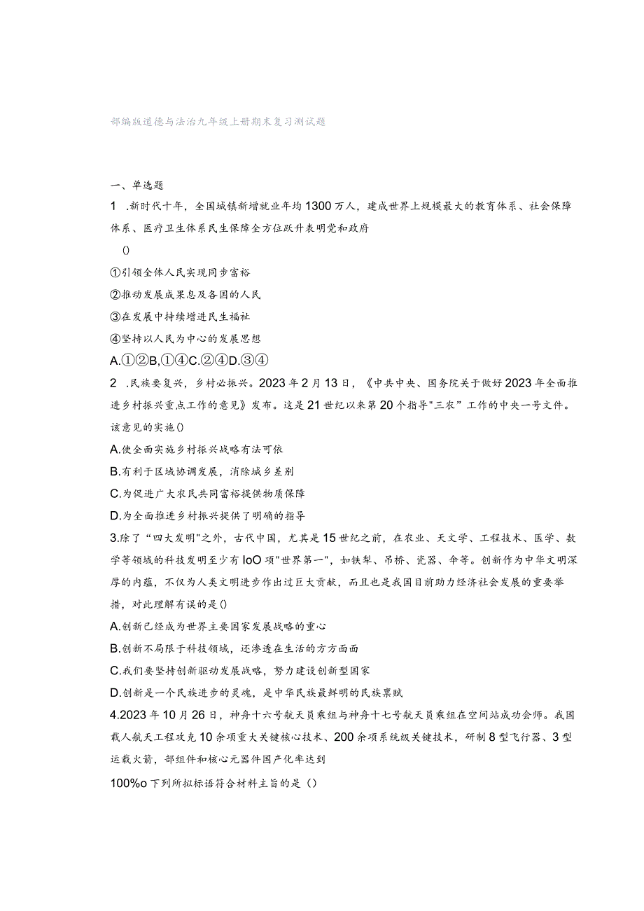 部编版道德与法治九年级上册期末复习测试题.docx_第1页