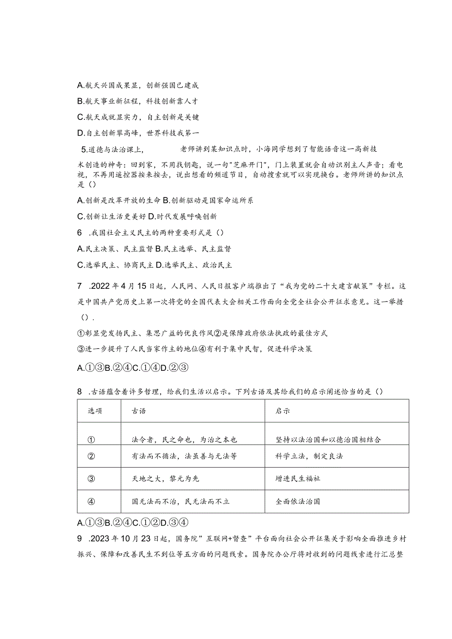 部编版道德与法治九年级上册期末复习测试题.docx_第2页