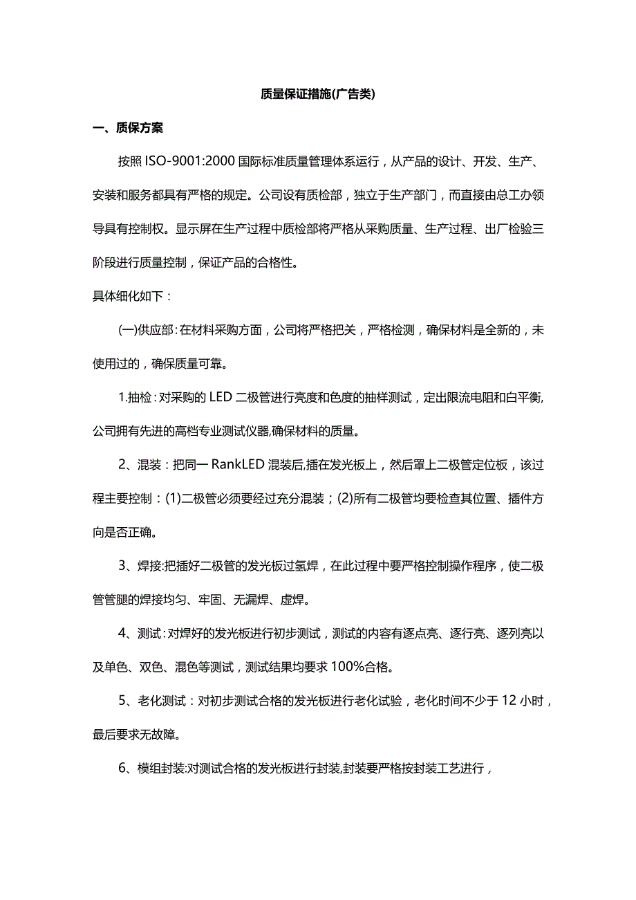 质量保证措施（广告类）.docx_第1页