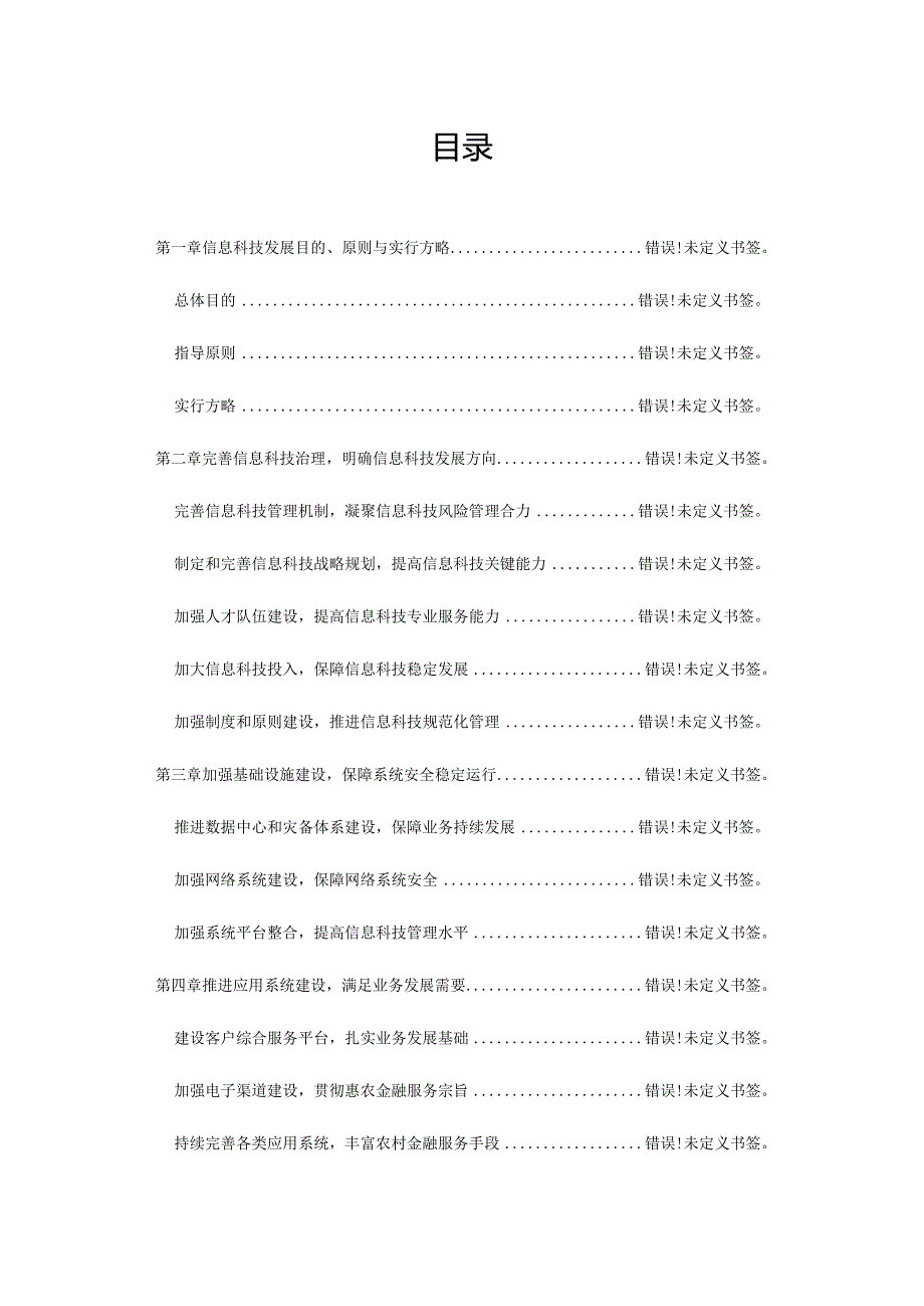 银行科技战略规划.docx_第2页