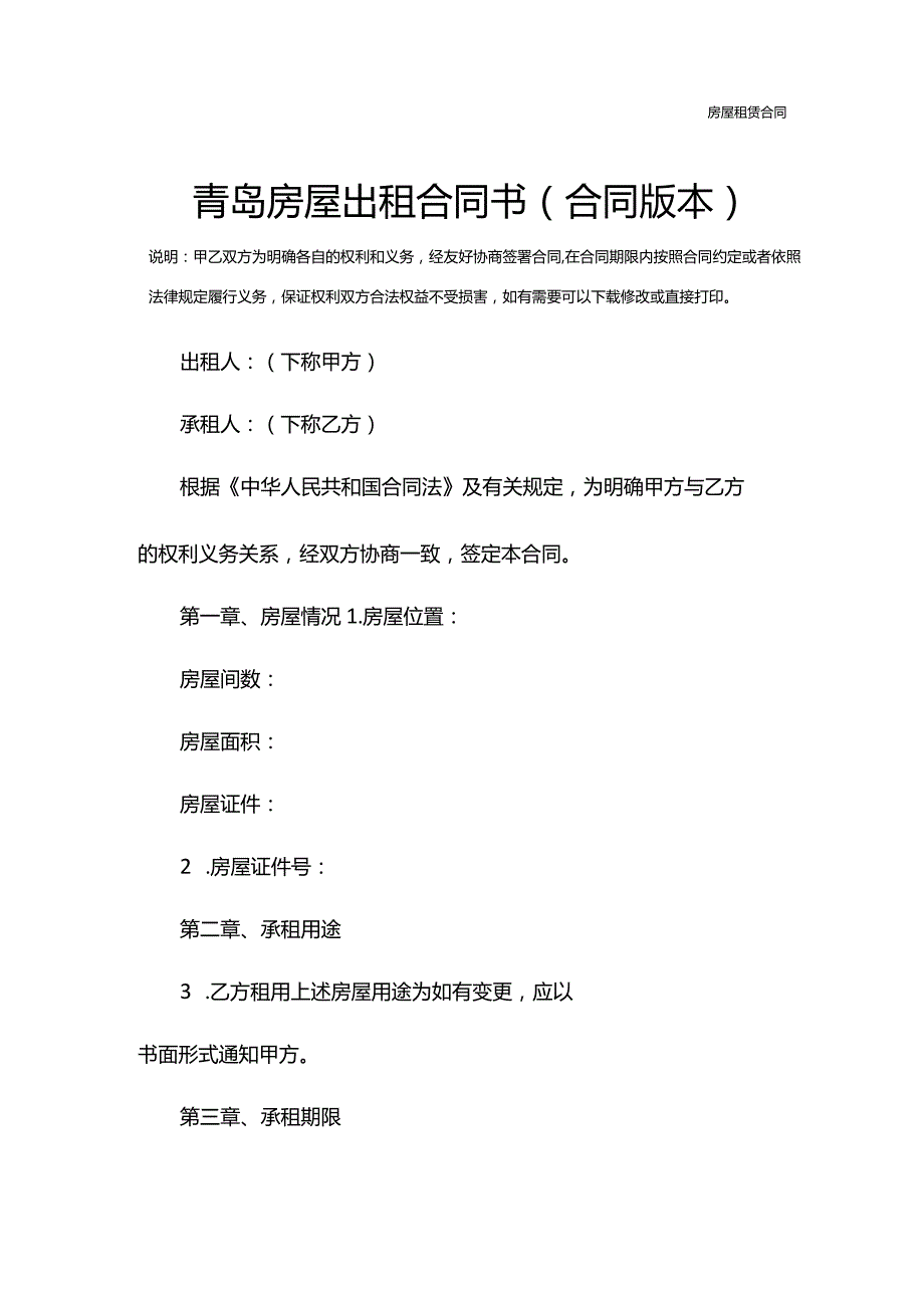 青岛房屋出租合同书(合同版本).docx_第2页