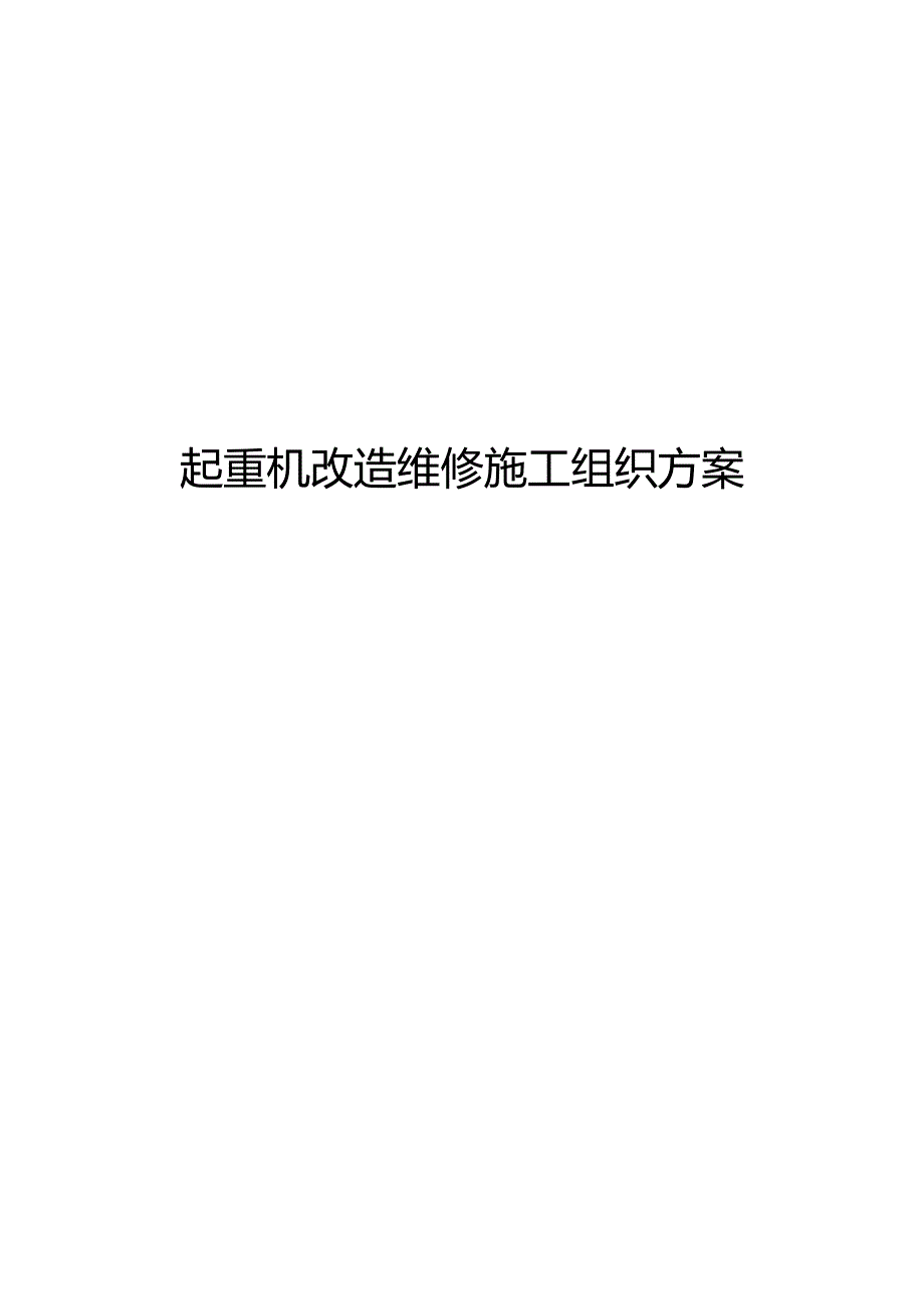 起重机改造维修施工组织方案.docx_第1页