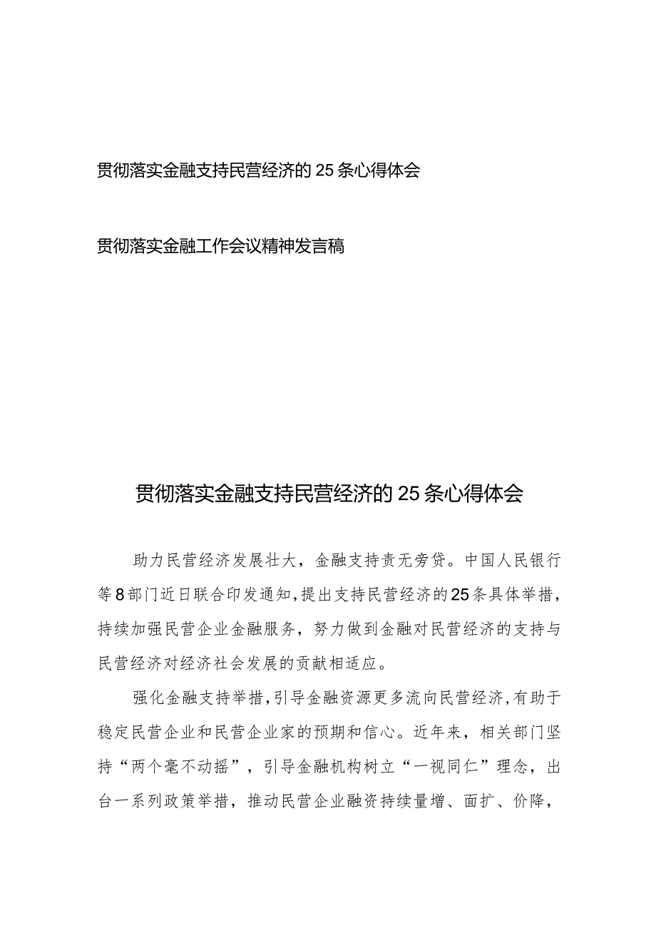 贯彻落实金融支持民营经济的25条心得体会、贯彻落实金融工作会议精神发言稿.docx_第1页