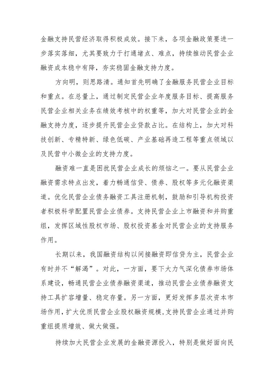 贯彻落实金融支持民营经济的25条心得体会、贯彻落实金融工作会议精神发言稿.docx_第2页