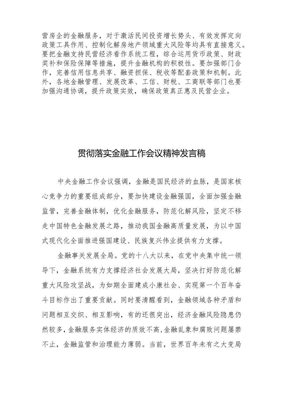 贯彻落实金融支持民营经济的25条心得体会、贯彻落实金融工作会议精神发言稿.docx_第3页