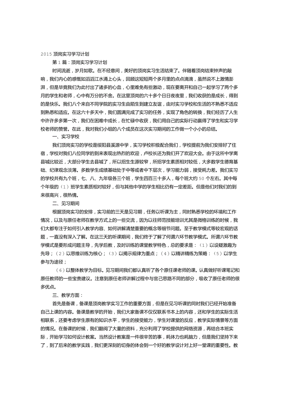 顶岗实习学习计划-经典通用-经典通用.docx_第1页