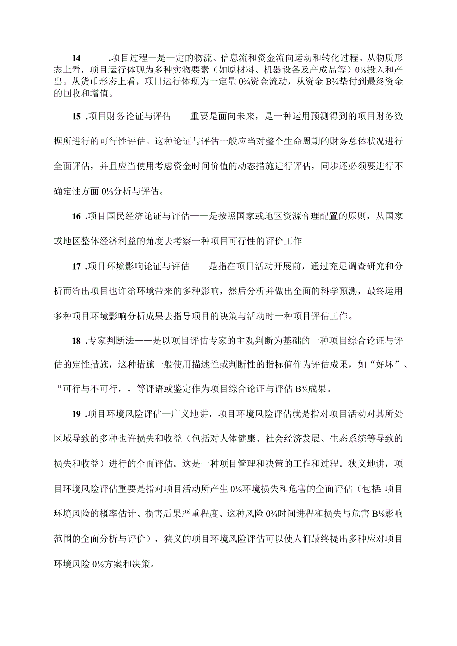 项目论证和评估练习题答案汇总.docx_第3页