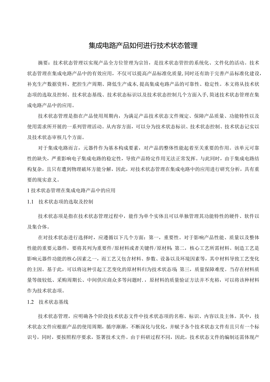 集成电路产品如何进行技术状态管理.docx_第1页