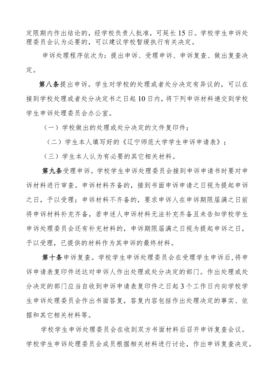 辽宁师范大学学生申诉管理办法（试行）.docx_第2页